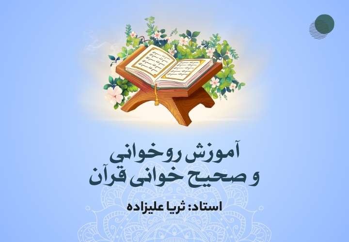 دوره آموزش روخوانی و صحیح خوانی قرآن